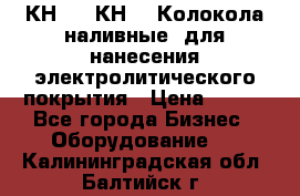 КН-3,  КН-5  Колокола наливные  для нанесения электролитического покрытия › Цена ­ 111 - Все города Бизнес » Оборудование   . Калининградская обл.,Балтийск г.